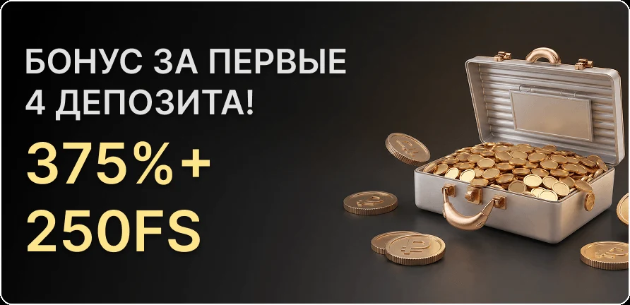 Бонус за первые четыре депозита — 375% + 250 FS